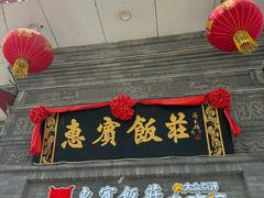 -惠宾饭庄(中山路店)