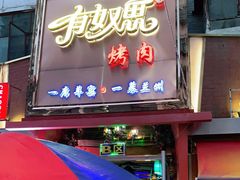 门面-有奴思烤肉·清真(正宁路店)