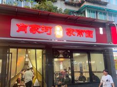 -肖家河家常面(肖家河北街店)