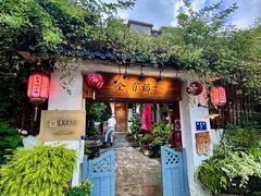-全有福烙锅店小院