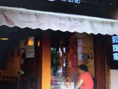 -狐狸家·酸奶酪专门店(平江路店)