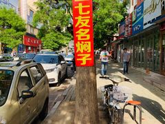 -二七友名焖子铺