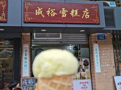 门面-成裕雪糕店(士多店)