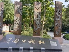 -红梅公园