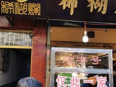 门面-马志善稀糊爛生熟肉店