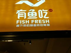 门面-有鱼吃·纸包烤鱼(曲江创意谷店)