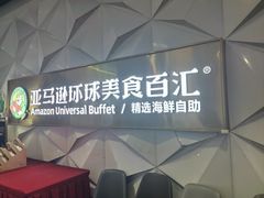 -亚马逊蒸汽活海鲜自助(长宁来福士店)