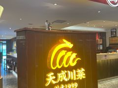-天成·川菜家宴(海港城店)