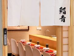 门面-鮨青(恒基名人购物中心店)