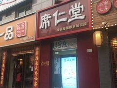 -席仁堂推拿按摩脊柱调理(世纪科贸大厦店)
