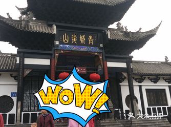青城山下白素贞～～说起青城山就想到了它，哈哈