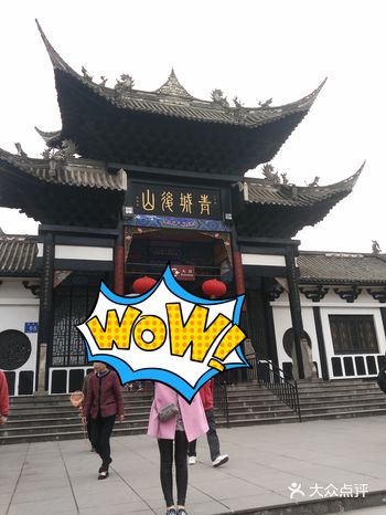 青城山下白素贞～～说起青城山就想到了它，哈哈