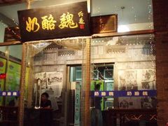 门面-奶酪魏(牛街总店)