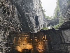 -英西峰林·洞天仙境