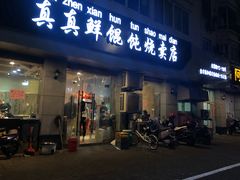 门面-真真鲜馄饨店(启蒙路店)