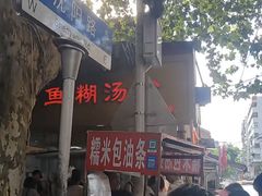 -汪记鲜鱼糊汤粉(沈阳路总店)