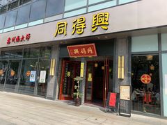 门面-同得兴面馆.苏式面.三虾面(园区店)