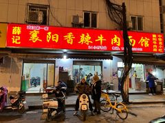 -薛记襄阳香辣牛肉面(平安路店)