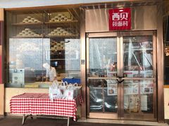 门面-西贝(大华虎城店)
