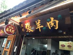 -老桥张羊肉