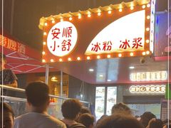 -夏食光安顺小舒冰粉冰浆(甲秀楼店)