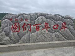 -图们国门景区