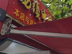 -王记西鎮电烤肉(汶上路店)