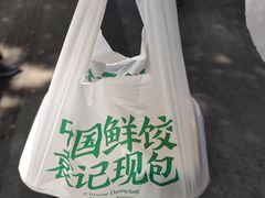 -袁记云饺(南门口店)