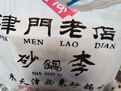 -砂锅李(九江路店)