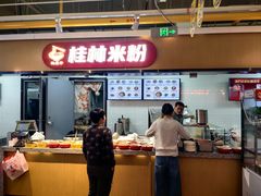 -红鼻子桂林米粉(金唐新光界店)