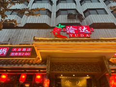 -重庆渝达老火锅(春熙路店)