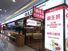 -张郎西北王(鸿通城购物中心店)