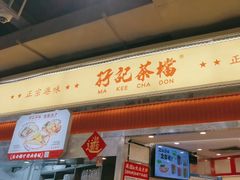-孖记茶档·热腾茶餐(乐峰店)