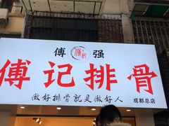 门面-傅强排骨(成都总店)