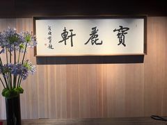 -宝丽轩中餐厅BAOLIXUAN