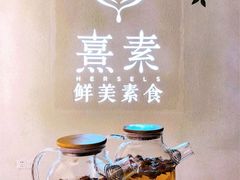 -熹素·鲜美素食Vegetarian (天河领展店)