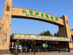 -北京野生动物园