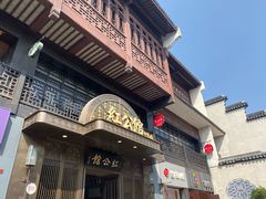 -民国红公馆·秦淮八艳(夫子庙店)
