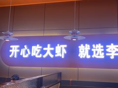 -李想大虾(江北天街店)