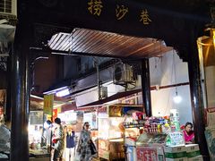 门面-捞沙巷