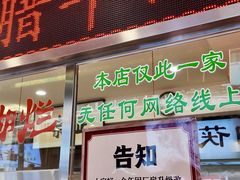 -马志善稀糊爛生熟肉店