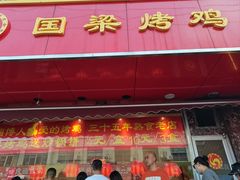 -国梁烤鸡(总店)