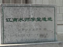 -江南水师学堂遗迹
