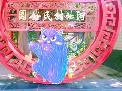 -河北村民俗体验园