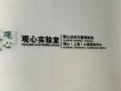 -观心实验室·心理咨询(徐汇店)