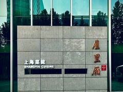 -屋里厢上海菜馆
