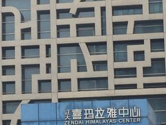-证大喜玛拉雅中心