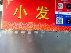 -小发锅巴菜铺(金辉家园店)