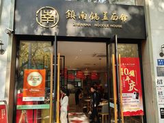 -镇南锅盖面馆(解放路店)