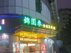 -锦园春香港茶餐厅(西海湾旗舰店)